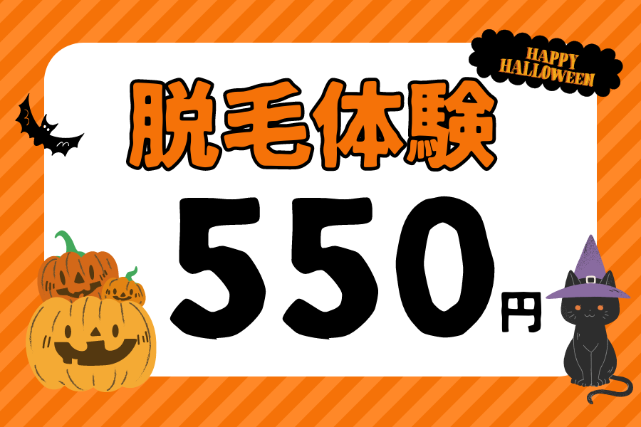 10月は脱毛体験が550円☆